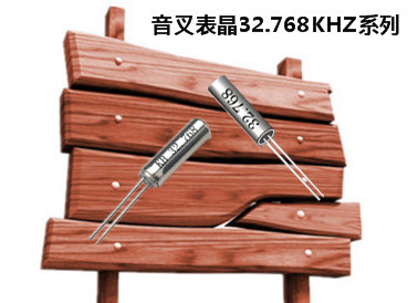 專業供應高精度32.768K音叉表晶